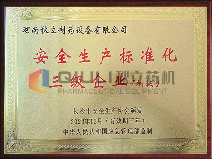安全生产标准化