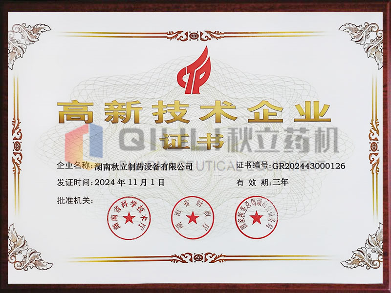 高新技术企业证书