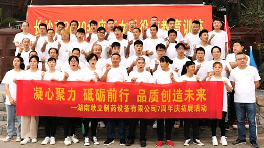       2020年湖南秋立制药设备有限公司成立7周年庆典圆满举行
