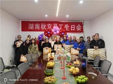 秋立药机2025年1月 2月 3月员工生日会