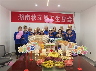 秋立药机2025年8月 9月 10月 11月员工生日会！